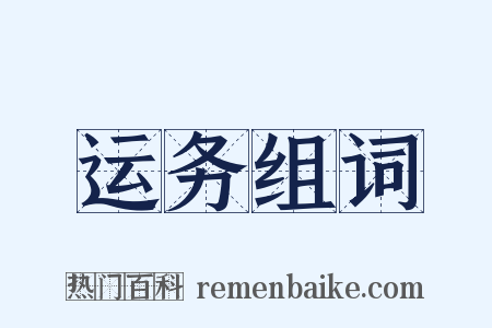 运务组词是什么意思的图片